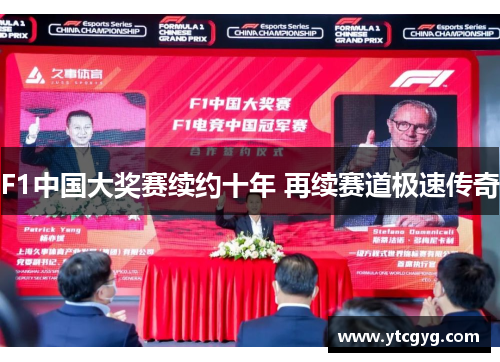 F1中国大奖赛续约十年 再续赛道极速传奇