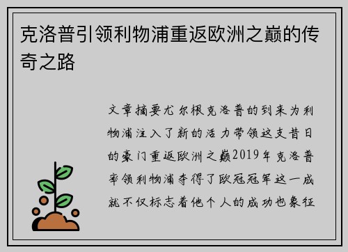 克洛普引领利物浦重返欧洲之巅的传奇之路