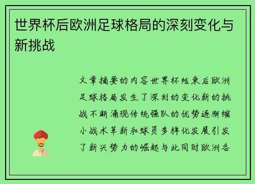 世界杯后欧洲足球格局的深刻变化与新挑战