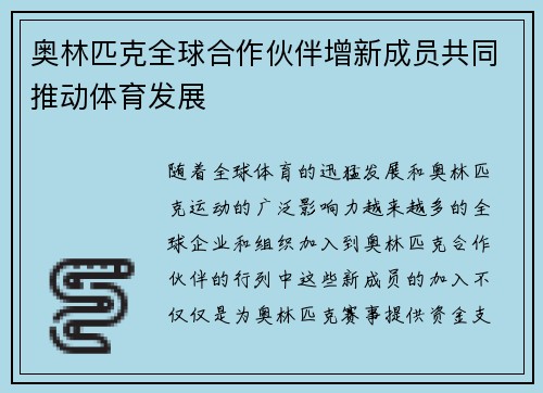 奥林匹克全球合作伙伴增新成员共同推动体育发展