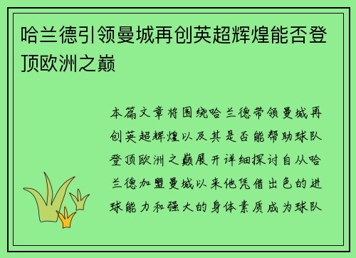 哈兰德引领曼城再创英超辉煌能否登顶欧洲之巅