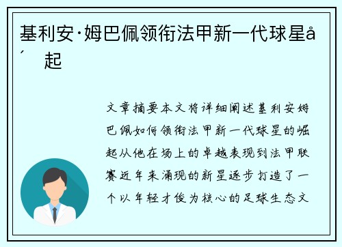 基利安·姆巴佩领衔法甲新一代球星崛起
