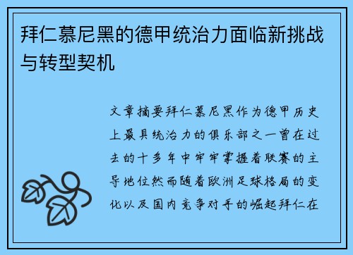 拜仁慕尼黑的德甲统治力面临新挑战与转型契机