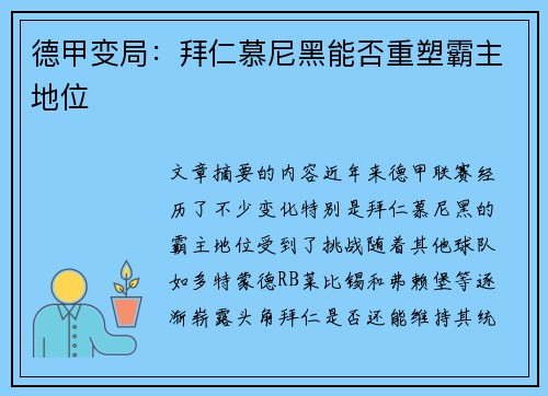 德甲变局：拜仁慕尼黑能否重塑霸主地位