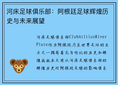 河床足球俱乐部：阿根廷足球辉煌历史与未来展望
