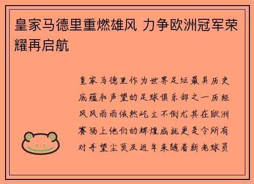 皇家马德里重燃雄风 力争欧洲冠军荣耀再启航