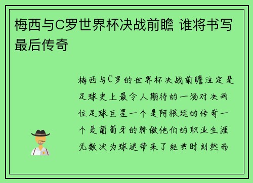 梅西与C罗世界杯决战前瞻 谁将书写最后传奇