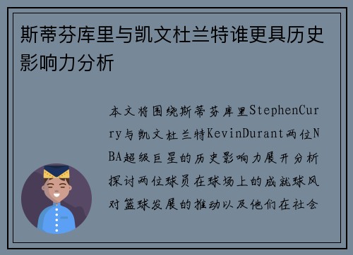 斯蒂芬库里与凯文杜兰特谁更具历史影响力分析