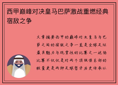 西甲巅峰对决皇马巴萨激战重燃经典宿敌之争
