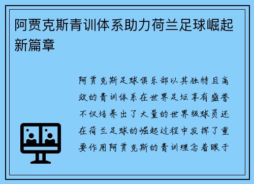 阿贾克斯青训体系助力荷兰足球崛起新篇章