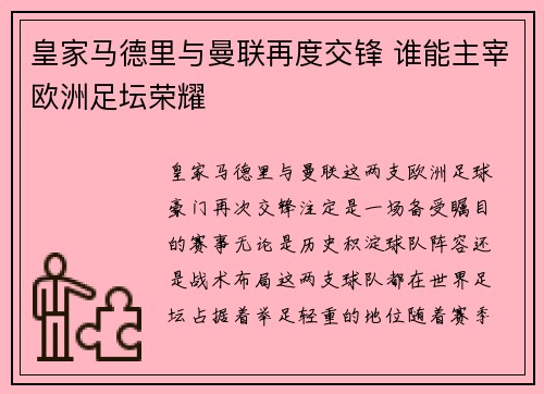 皇家马德里与曼联再度交锋 谁能主宰欧洲足坛荣耀