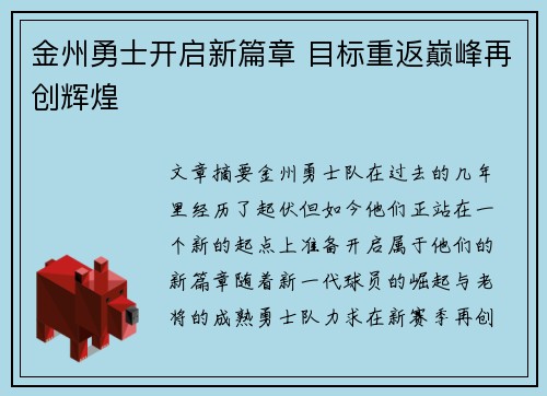 金州勇士开启新篇章 目标重返巅峰再创辉煌