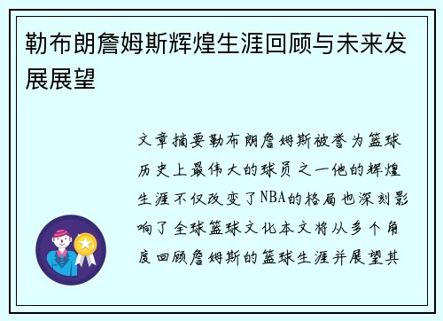 勒布朗詹姆斯辉煌生涯回顾与未来发展展望