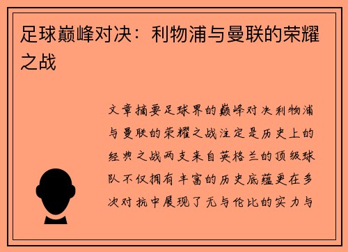 足球巅峰对决：利物浦与曼联的荣耀之战
