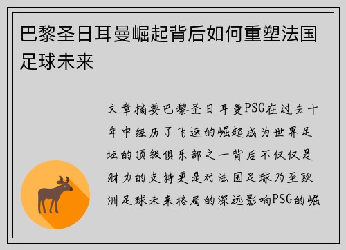 巴黎圣日耳曼崛起背后如何重塑法国足球未来