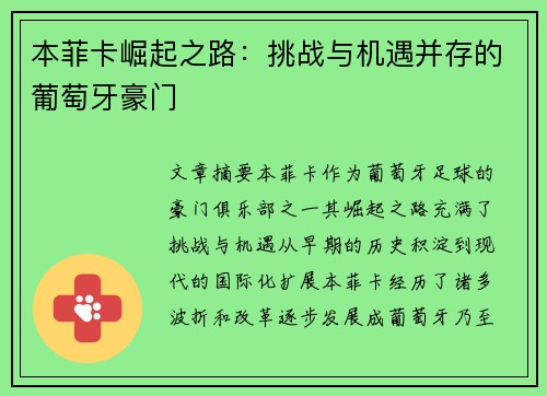 本菲卡崛起之路：挑战与机遇并存的葡萄牙豪门