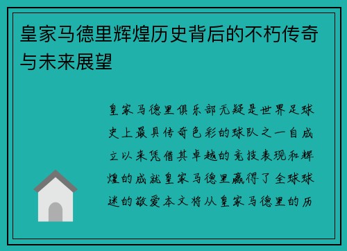 皇家马德里辉煌历史背后的不朽传奇与未来展望