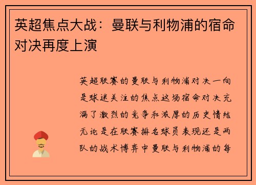 英超焦点大战：曼联与利物浦的宿命对决再度上演