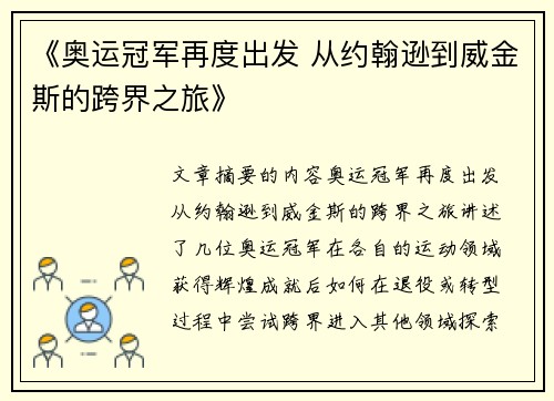《奥运冠军再度出发 从约翰逊到威金斯的跨界之旅》