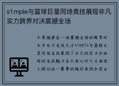 s1mple与篮球巨星同场竞技展现非凡实力跨界对决震撼全场