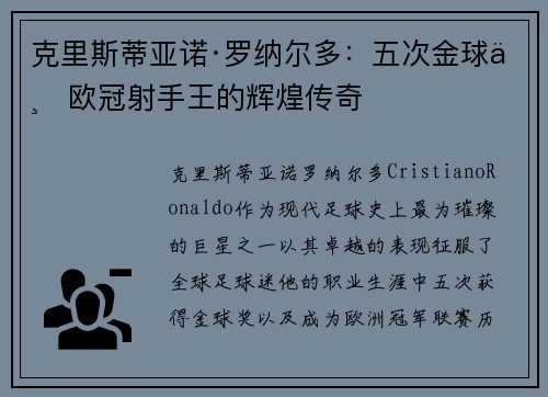 克里斯蒂亚诺·罗纳尔多：五次金球与欧冠射手王的辉煌传奇