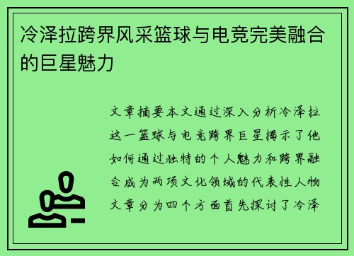 冷泽拉跨界风采篮球与电竞完美融合的巨星魅力