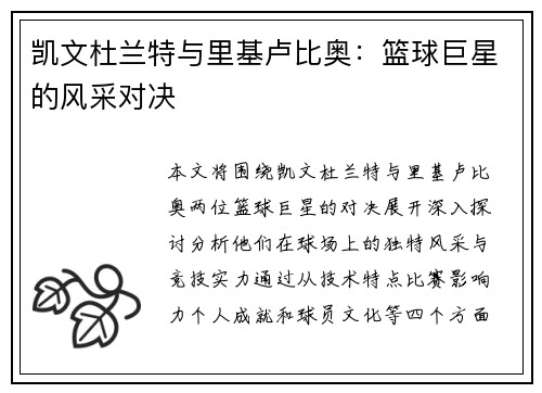 凯文杜兰特与里基卢比奥：篮球巨星的风采对决