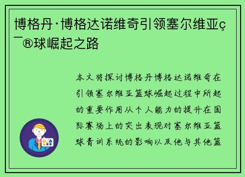 博格丹·博格达诺维奇引领塞尔维亚篮球崛起之路