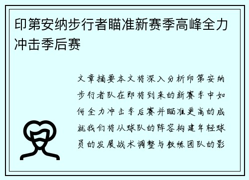 印第安纳步行者瞄准新赛季高峰全力冲击季后赛