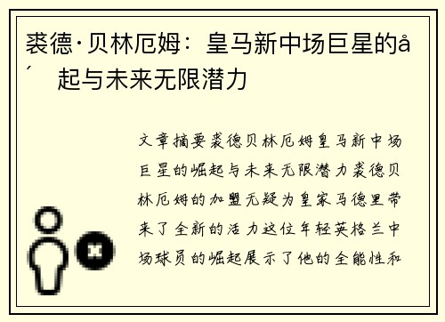 裘德·贝林厄姆：皇马新中场巨星的崛起与未来无限潜力