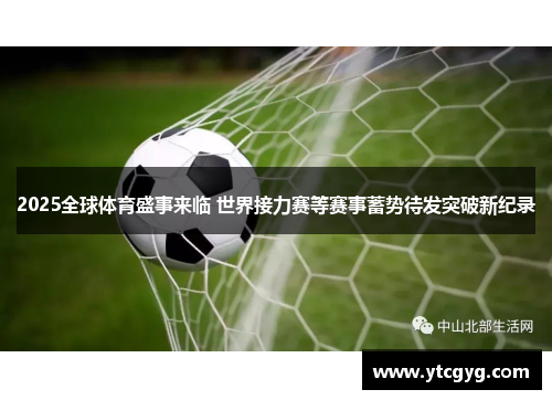 2025全球体育盛事来临 世界接力赛等赛事蓄势待发突破新纪录