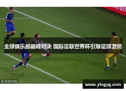 全球俱乐部巅峰对决 国际足联世界杯引爆足球激情