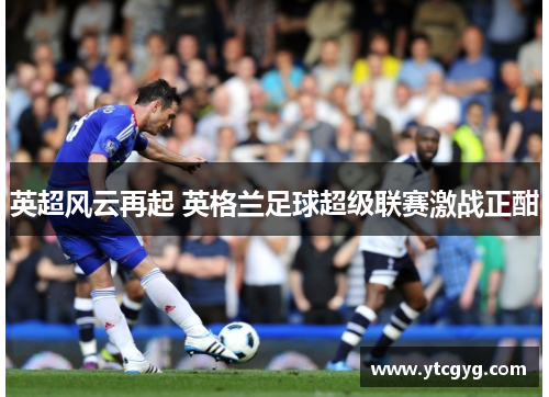 英超风云再起 英格兰足球超级联赛激战正酣