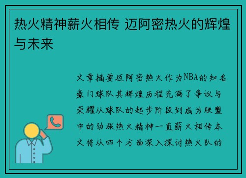 热火精神薪火相传 迈阿密热火的辉煌与未来