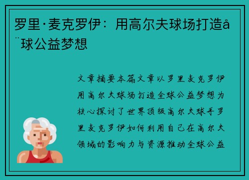 罗里·麦克罗伊：用高尔夫球场打造全球公益梦想