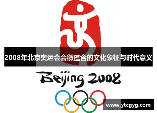 2008年北京奥运会会徽蕴含的文化象征与时代意义